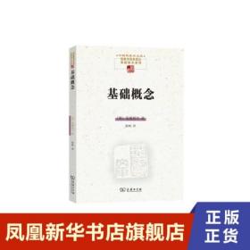 基础概念(中国现象学文库·现象学原典译丛·海德格尔系列)