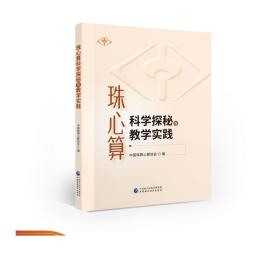 珠心算科学探秘与教学实践