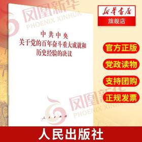 2021中共中央关于党的百年奋斗重大成就和历史经验的决议 人民出版社9787010239866 新华书店旗舰店