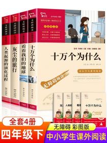 快乐读书吧四年级下册必读书目全套4册课外书十万个为什么小学版灰尘的旅行看看我们的地球人类起源的演化过程4年级课外阅读书籍