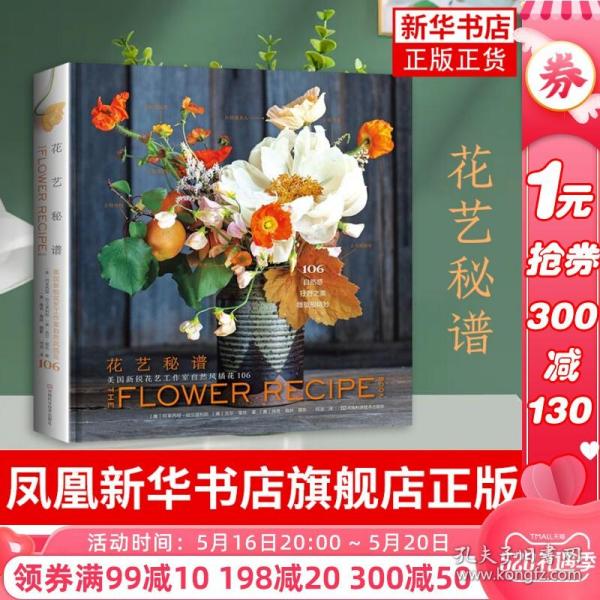 花艺秘谱——美国新锐花艺工作室自然风插花106