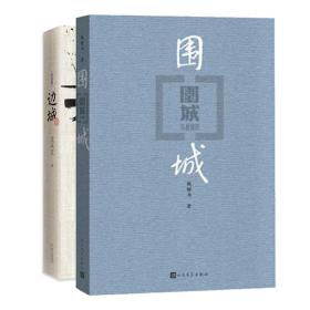 边城+围城 全两册钱钟书沈从文作品集系列正版书原版原著精美装人民文学出版社中国现当代文学小说书文集课外阅读物正版