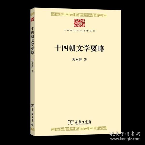 十四朝文学要略(中华现代学术名著7)