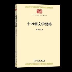 十四朝文学要略(中华现代学术名著7)