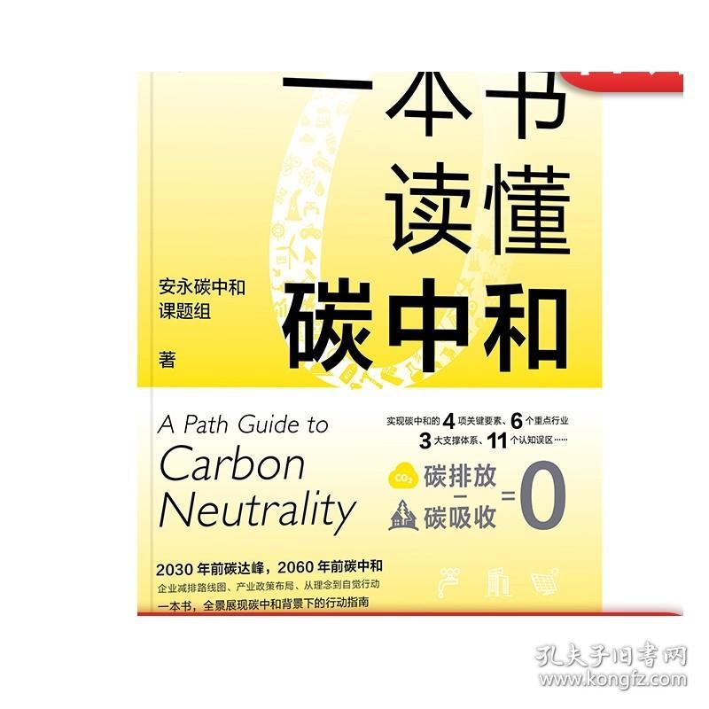 正版 一本书读懂碳中和 安永碳中和课题组 碳达峰 3060 双碳目标 碳资产 绿色金融 碳排放 节能减排 管理 汽车 发展