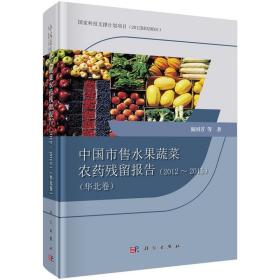 中国市售水果蔬菜农药残留报告(2012~2015）（共8卷）