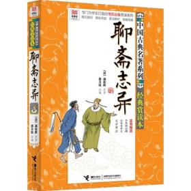 聊斋志异 经典赏读本 优等生必b读文库 中国古典名著系列青少年经典赏读本中小学生课外文学读物接力出版社