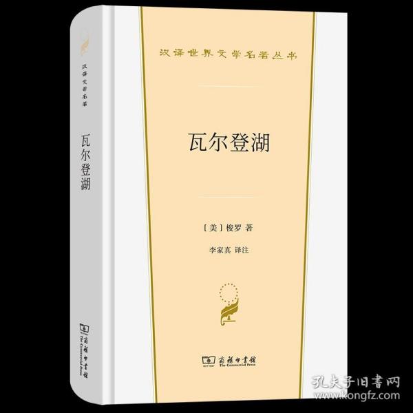 瓦尔登湖（汉译世界文学3·散文类）