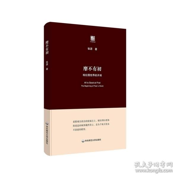 靡不有初 柏拉图世界的开端 六点评论 张源 人文哲学 文学 思想 正版精装 华东师范大学出版社