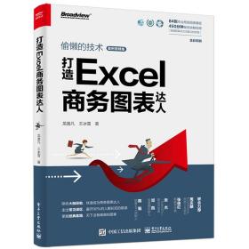 打造Excel商务图表达人 龙逸凡 王冰雪 Excel偷懒的技术 经常用图表做数据分析汇报演示的商务人士参考书 电子工业出版社书籍