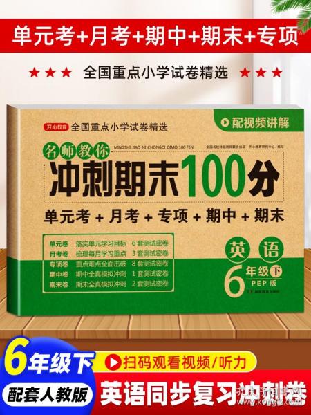 小学六年级英语试卷下册人教版同步训练名师教你冲刺期末100分（单元月考卷专项卷期中期末试卷）