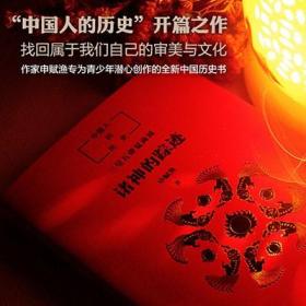 新经典中国人的历史：诸神的踪迹  申赋渔  中国神话读物 传统文化读物 7-11-14岁