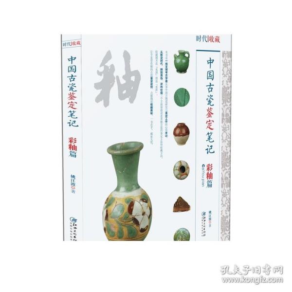 中国古代瓷鉴定笔记：彩釉篇