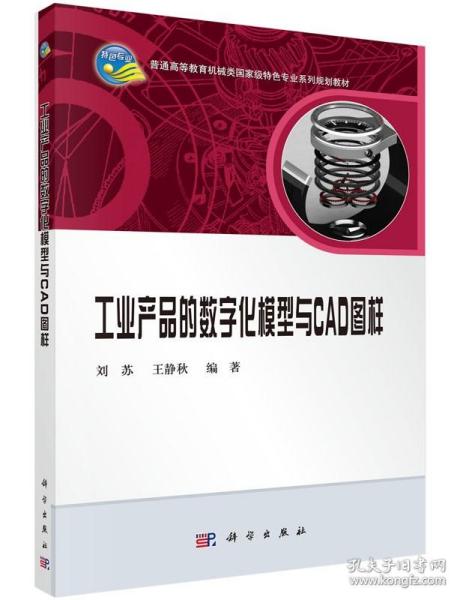 工业产品的数字化模型与CAD图样  刘苏 王静秋