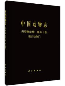 [按需印刷]中国动物志无脊椎动物第五十卷缓步动物门