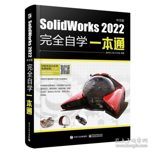 SolidWorks 2022中文版完全自学一本通