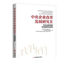 中央企业改革发展研究Ⅱ  中国经济出版社