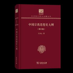 中国宗教思想史大纲(校订版) 中华现代学术名著丛书(120年纪念版) 王治心 著 商务印书馆