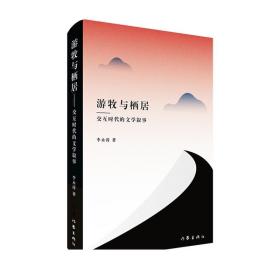 游牧与栖居—交互时代的文学叙事 京漂沪漂浙漂期间发表于各种文学期刊上的小说评论从国外现代派文学至当代汉语小说乃至网络文学