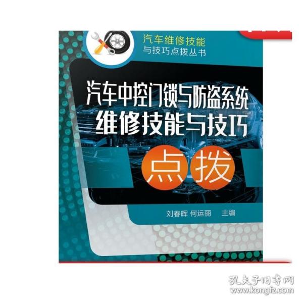 汽车中控门锁与防盗系统维修技能与技巧点拨