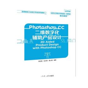 Photoshop CC二维数字化辅助产品设计