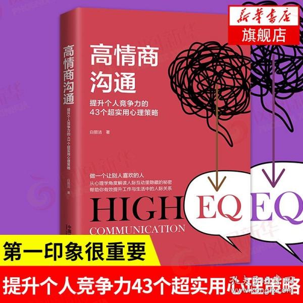 高情商沟通(2版)提升个人竞争力的43个超实用心理策略 