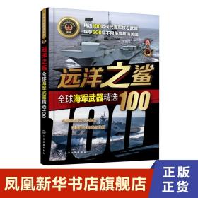 全球武器精选系列--远洋之鲨——全球海军武器精选100