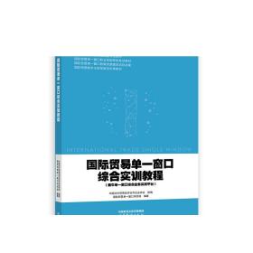 国际贸易单一窗口综合实训教程