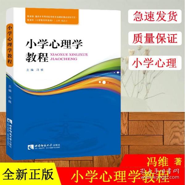 正版现货 学科教学设计：小学心理学教程 冯维著 西南师范大学出版社