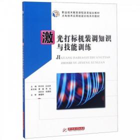 激光打标机装调知识与技能训练+激光打标知识与技能训练2本书 激光打标机安装调试运行操作技能培训教材书籍激光技术应用智能制造