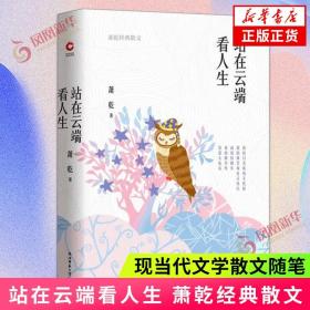 站在云端看人生（萧乾散文集四色精装）沈从文、巴金推崇的文学大家，触及灵魂的内心独白和生命沉淀