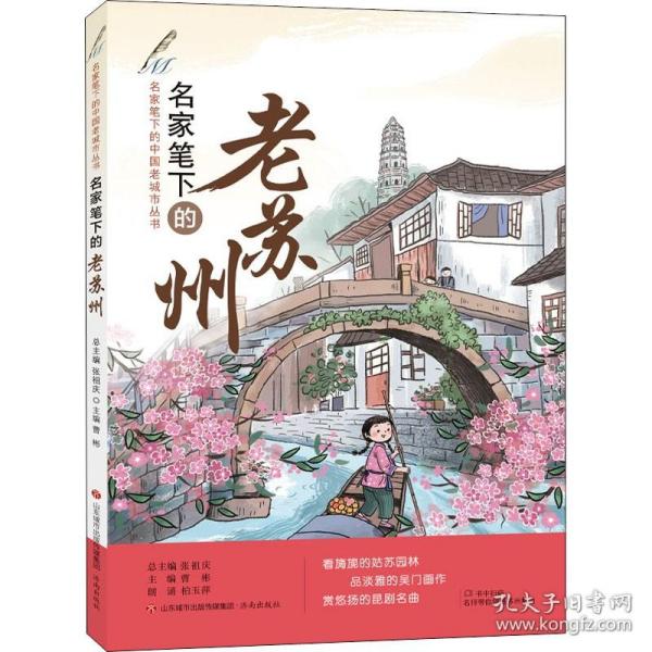 名家笔下的老苏州（2022年百班千人寒假书单）