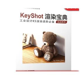 KeyShot渲染宝典