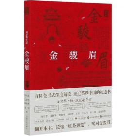 金骏眉 精彩图文版 武夷山红茶基本知识 红茶生产加工技术百科全书式 亲近茶界中国枕边书 茶艺茶科普 茶艺茶说茶典品茶书籍