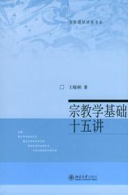 正版宗教学基础十五讲 名家通识讲座书系北京大学出版社