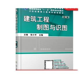 正版 建筑工程制图与识图 第3版 王强 张小平 普通高等教育教材 9787111561217 机械工业出版社