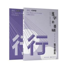 练字的基础 偏旁部1 行楷 学生成人临摹练字帖 行楷 偏旁部首字帖 湖北美术出版社 新华书店正版书籍