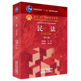 现货正版 民法 第八版 魏振瀛 著 面向21世纪课程教材 北京大学出版社