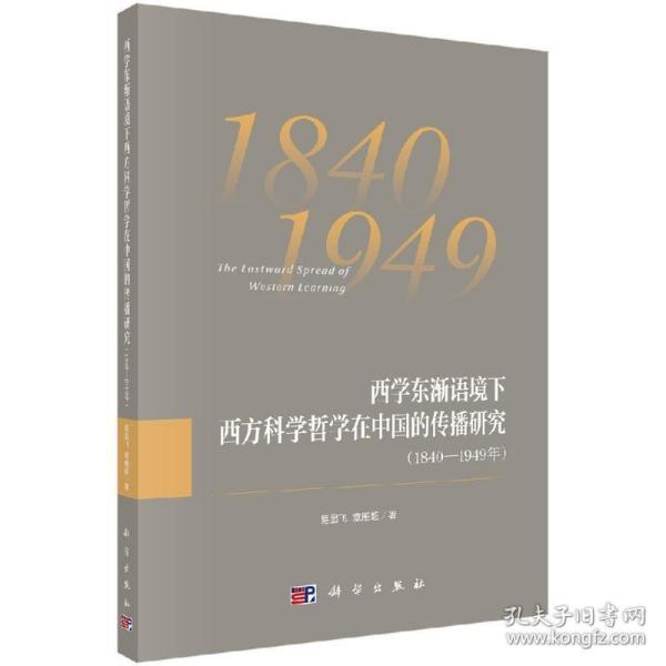 西学东渐语境下西方科学哲学在中国的传播研究（1840~1949年）