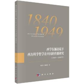 西学东渐语境下西方科学哲学在中国的传播研究（1840~1949年）