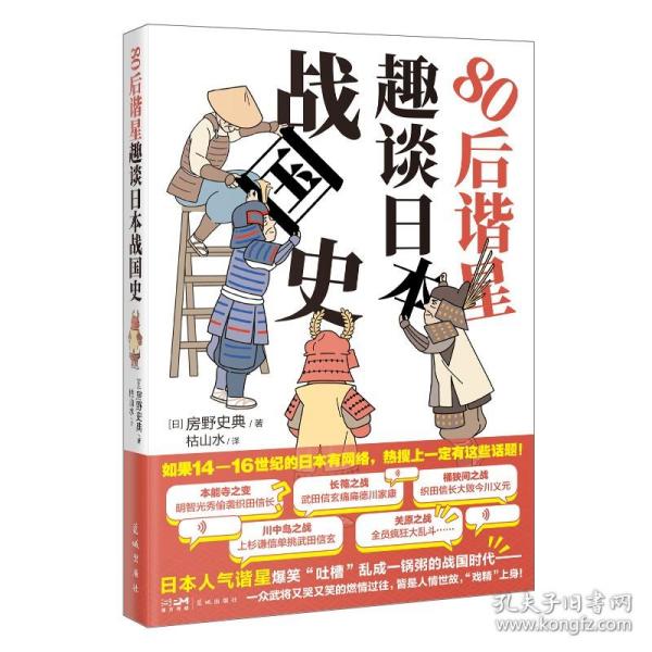 80后谐星趣谈日本战国史 （日本谐星爆笑吐槽乱成一锅粥的日本战国时代，于一众武将的故事中看人情世故）