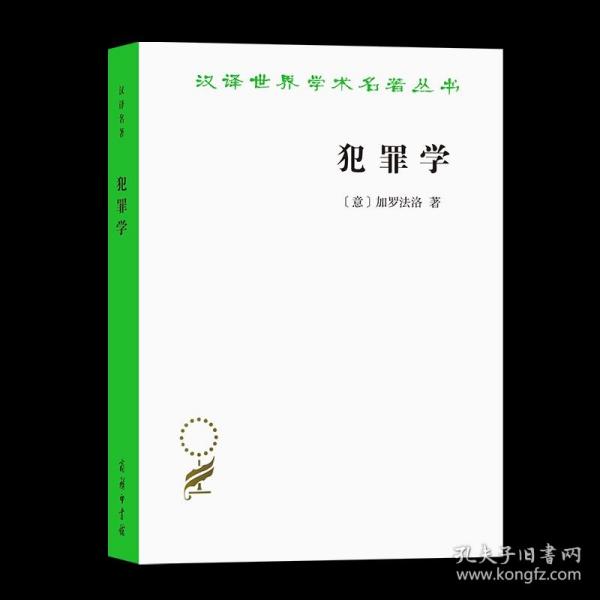 犯罪学(汉译名著17)