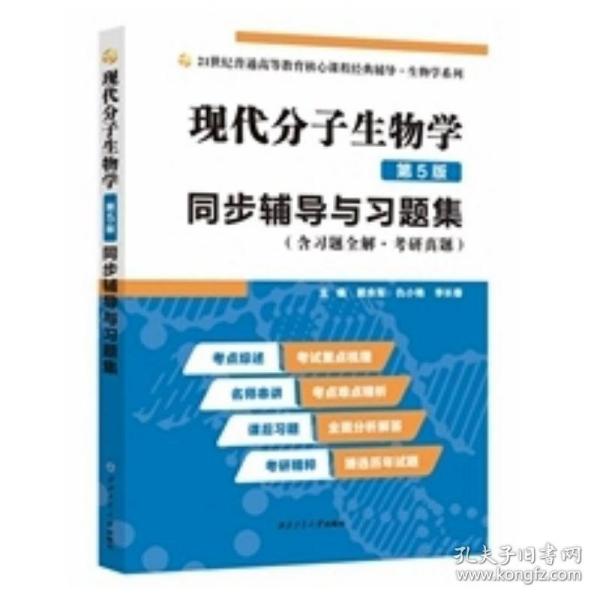 朱玉贤现代分子生物学（第5版）同步辅导与习题集（含习题全解·考研真题）