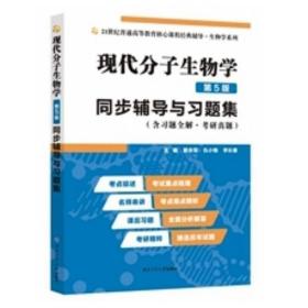 朱玉贤现代分子生物学（第5版）同步辅导与习题集（含习题全解·考研真题）