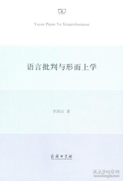 语言批判与形而上学