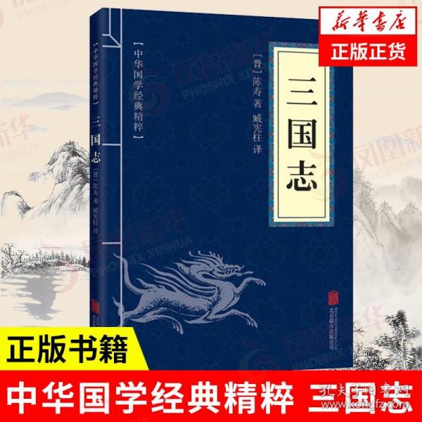 中华国学经典精粹·历史地理必读本：三国志