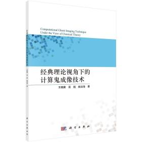 [按需印刷]经典理论视角下的计算鬼成像技术/王晓茜，高超，姚治海