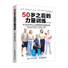 正版书籍50岁之后的力量训练（第3版修订版）人民邮电出版社【英】韦恩·L.韦斯科特（WayneL.Westcott）、托马斯·R.孙飞