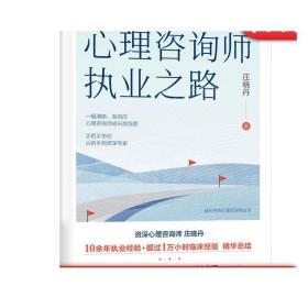 正版 心理咨询师执业之路 庄晓丹 学习培训 助人技术 咨访关系 自我觉察 反思 制约因素 新手焦虑 督导形式 工作状态 体验