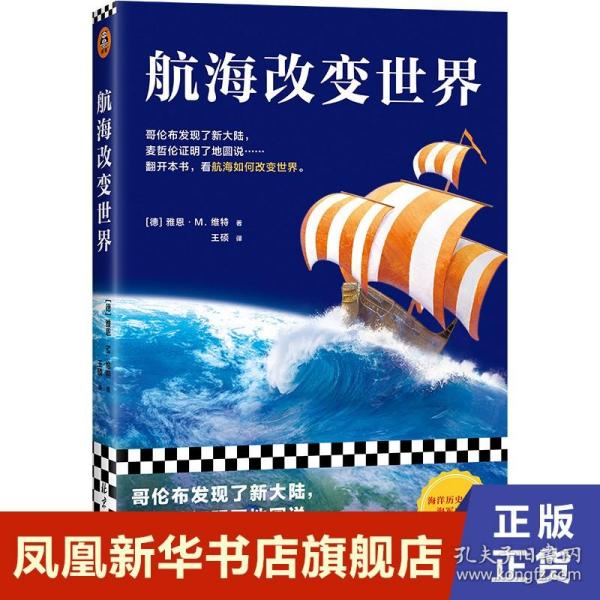 航海改变世界（哥伦布发现了美洲，麦哲伦证明了地圆说......翻开本书，看航海如何改变世界。从海洋的角度看世界！）